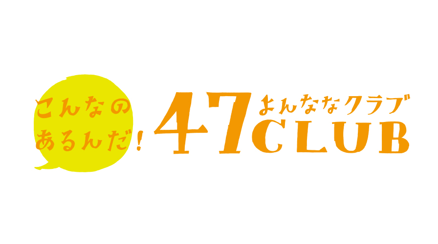 47club よんななクラブ 田村菓子舗